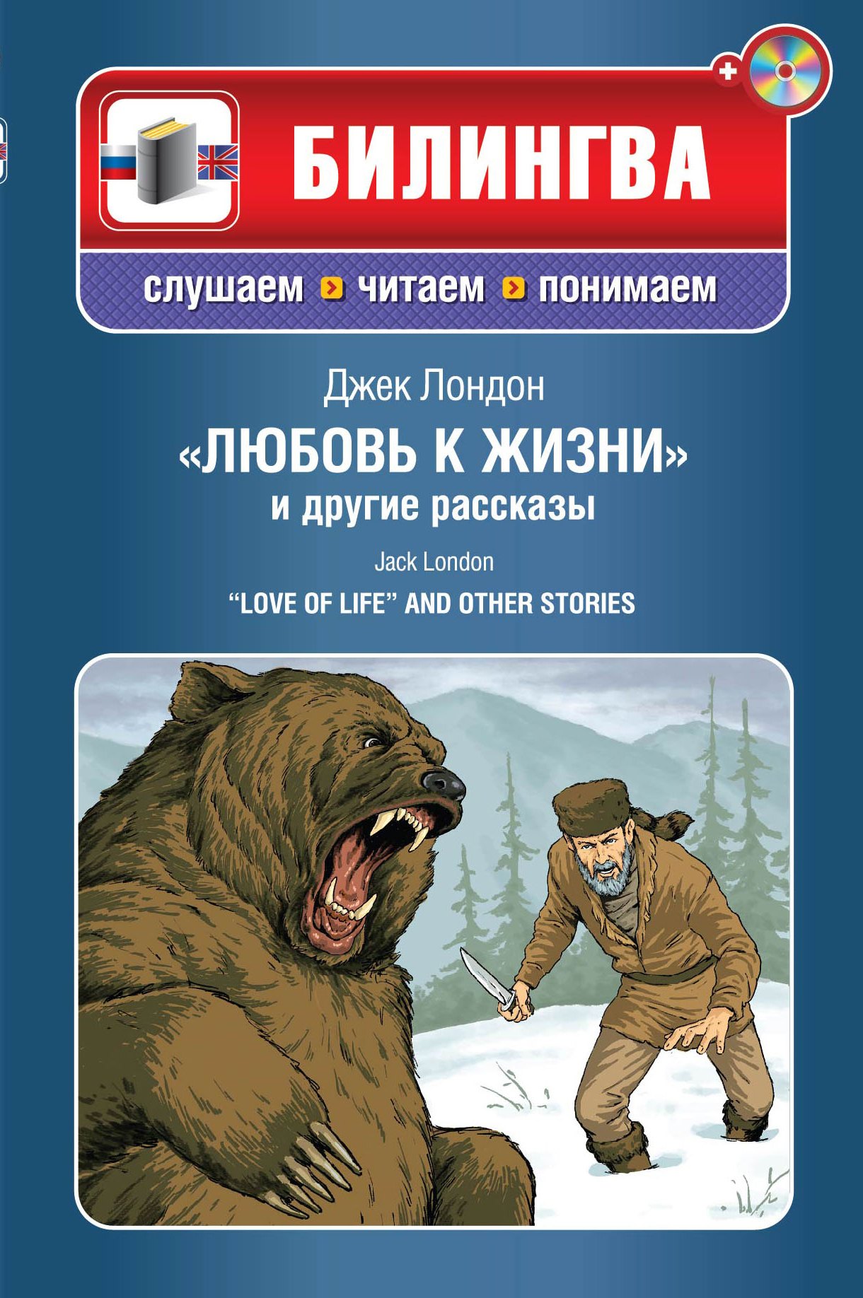 

Любовь к жизни и другие рассказы (+CD)"