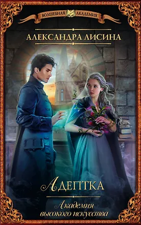 Книга Академия высокого искусства. Адептка (Александра Лисина)