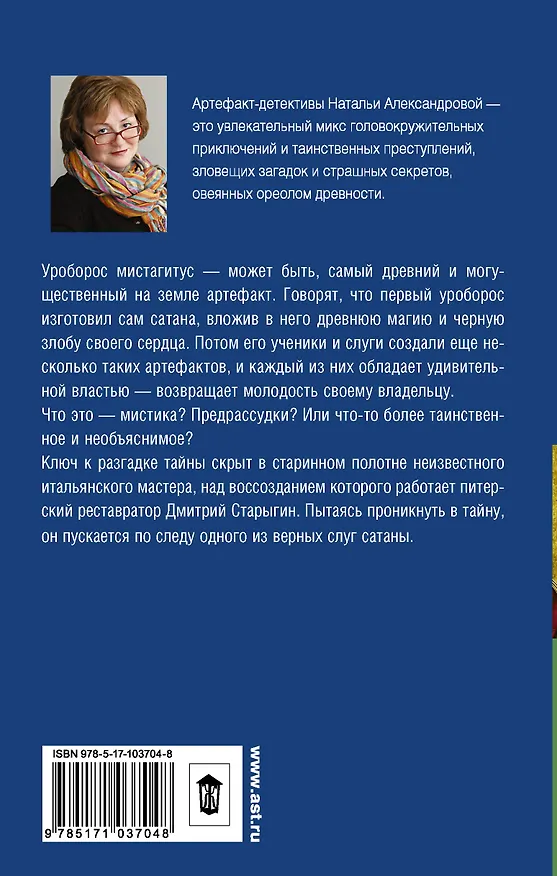 Книга Зелье сатаны: роман (Наталья Александрова) — 2