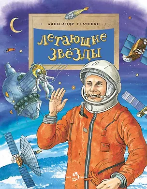 Книга Летающие звезды (Александр Ткаченко)