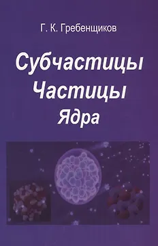 Субчастицы. Частицы. Ядра