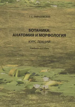 Ботаника анатомия и морфология Курс лекций Уч. пос. (Завидовская) — 2687839 — 1