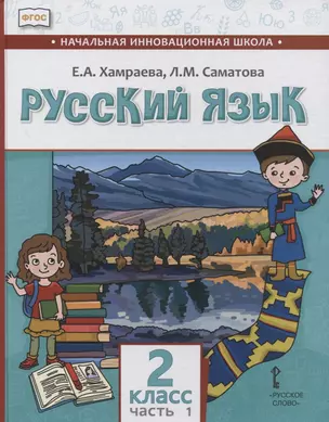 Русский язык. 2 класс. Учебник для общеобразовательных организаций с родным (нерусским) языком обучения. В двух частях. Часть 1 — 2851377 — 1