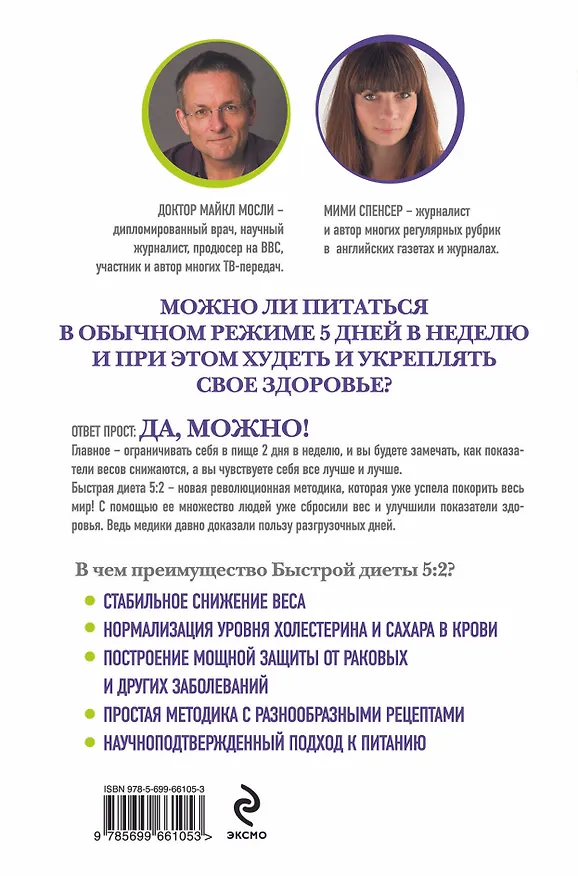 Книга Быстрая Диета 5:2 (Майкл Мосли) — 2