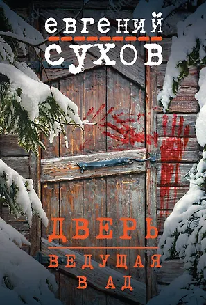 Книга Дверь, ведущая в ад (Евгений Сухов)