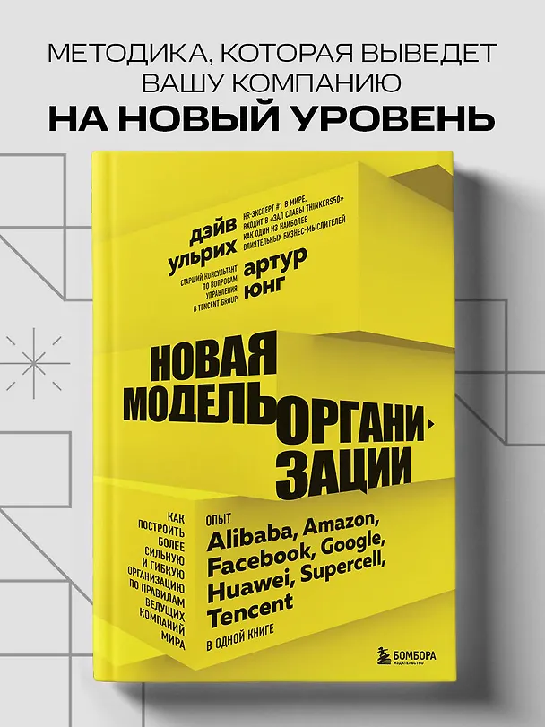 Книга Новая модель организации. Как построить более сильную и гибкую организацию по правилам ведущих компаний мира (Дэйв Ульрих) — 5