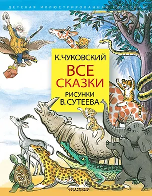 Книга Все сказки. Рисунки В.Сутеева (Корней Чуковский)