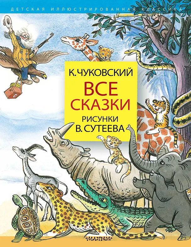 Книга Все сказки. Рисунки В.Сутеева (Корней Чуковский) — 1