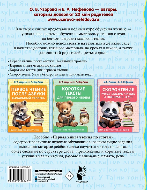 Книга Первая книга чтения по слогам (Елена Нефедова, Ольга Узорова) — 2