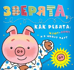Книга Зверята, как ребята: жуют-поют и в школу идут (Собери картинку) (М.В. Парнякова)