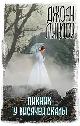 Книга Пикник у Висячей скалы (Джоан Линдси)