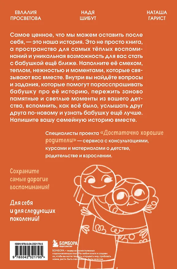 Книга Наша с тобой история, бабушка. Книга для самых теплых воспоминаний (Надежда Шибут) — 2