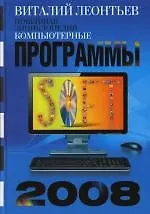 Книга Компьютерные программы 2008 (Виталий Леонтьев)