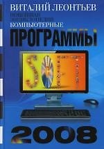 Книга Компьютерные программы 2008 (Виталий Леонтьев) — 1
