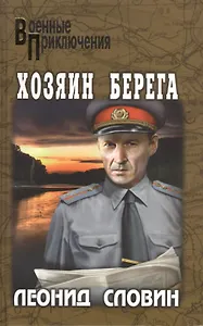 Хозяин берега: роман, повесть