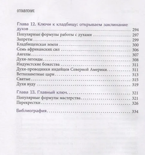 Книга Секретные ключи колдовства. Раскрываем тайны американской народной магии (Чез Боган) — 5