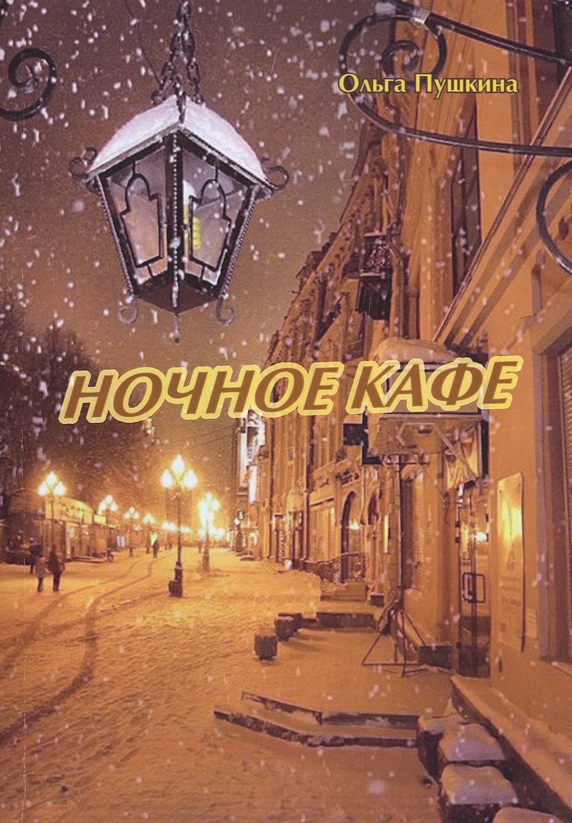 

Ночное кафе