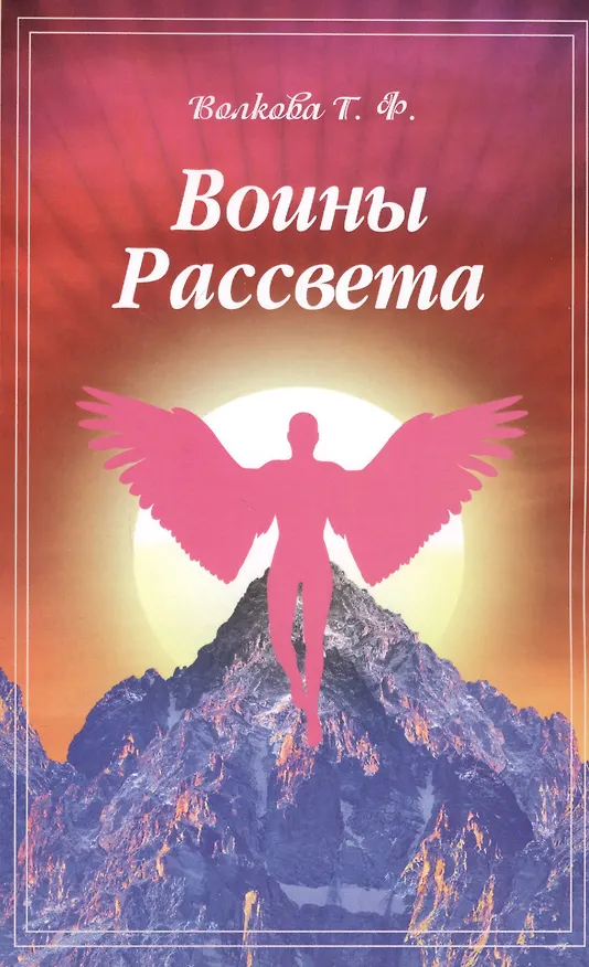Книга Воины Рассвета. Сборник стихотворений () — 1