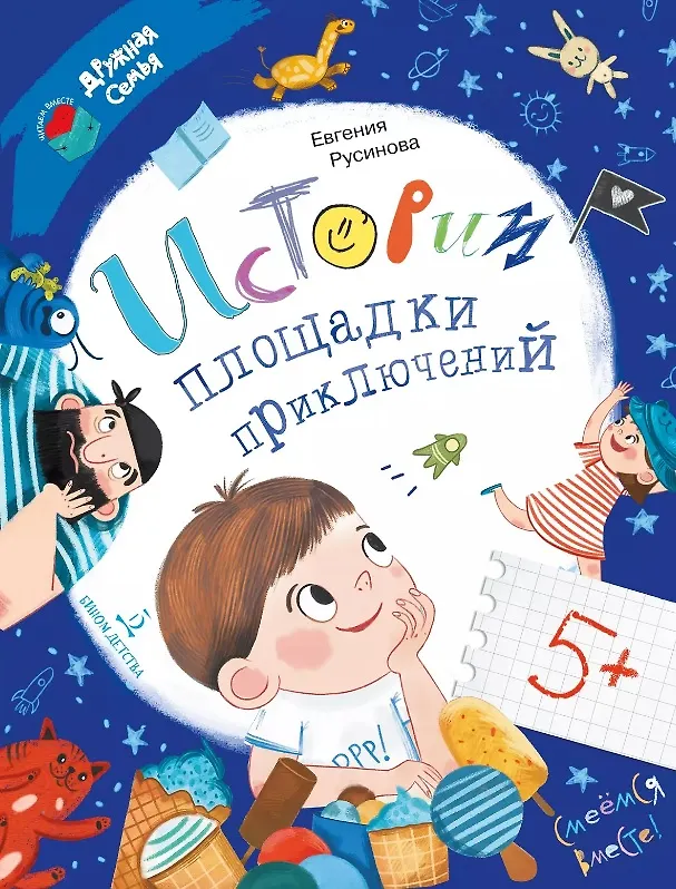 Книга Истории площадки приключений (Евгения Русинова) — 1
