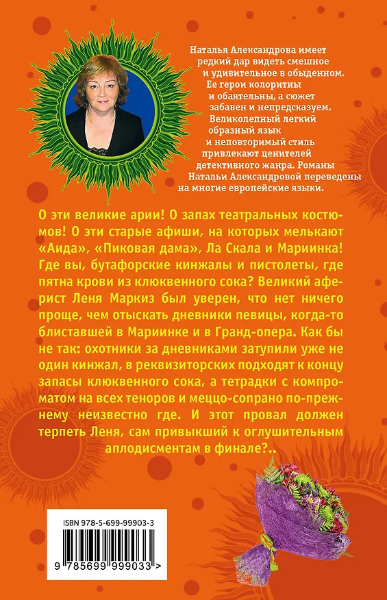 Книга Что наша жизнь, или Русалку за хвост не удержать : роман (Наталья Александрова) — 2