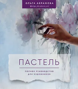 Пастель. Полное руководство для художников