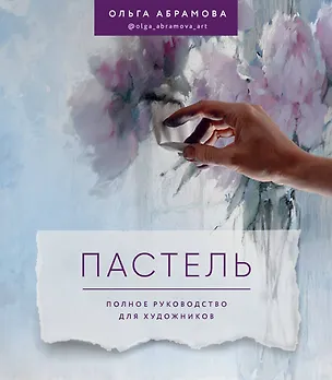 Книга Пастель. Полное руководство для художников (Ольга Абрамова)