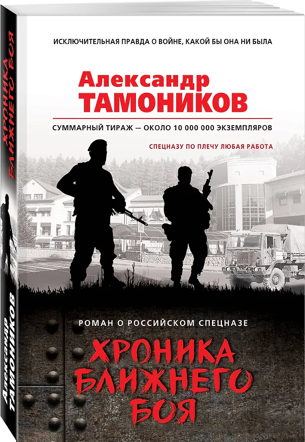 Книга Хроника ближнего боя (Александр Тамоников) — 4