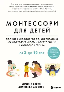 Монтессори для детей. От 3 до 12 лет. Полное руководство по воспитанию самостоятельного и всесторонне развитого ребенка
