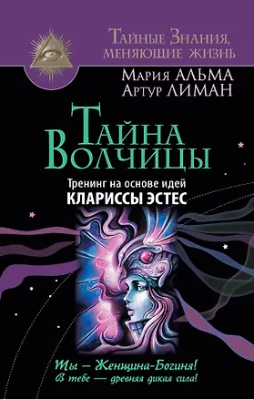 Книга Тайна Волчицы. Тренинг на основе идей Клариссы Эстес (Артур Лиман, Мария Альма)