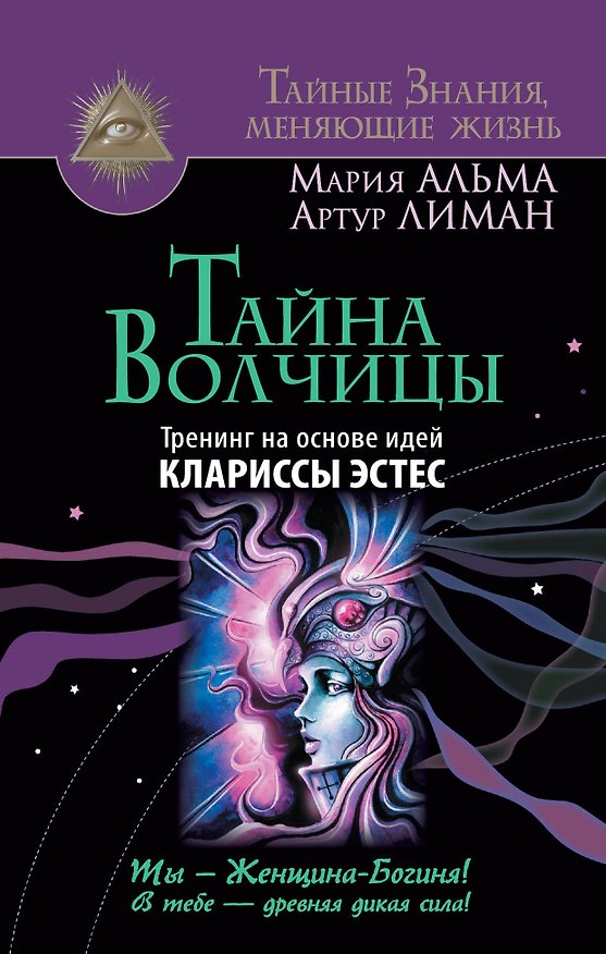 Книга Тайна Волчицы. Тренинг на основе идей Клариссы Эстес (Артур Лиман, Мария Альма) — 1