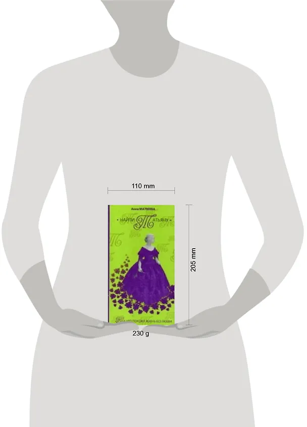 Книга Матвеева Найти Татьяну () — 2
