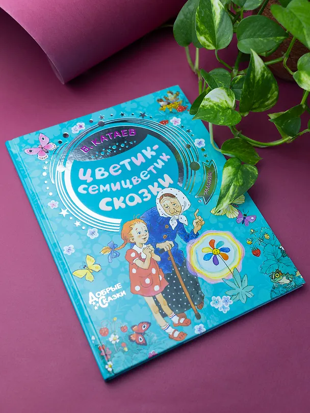 Книга Цветик-семицветик. Сказки (Валентин Катаев) — 5