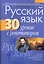 Русский язык: 30 уроков с репетитором: пособие для подготовки к централизованному тестированию / (4 изд) (мягк) (Школьникам абитуриентам учащимся). Червинская А. (Консонанс) — 2284737 — 1