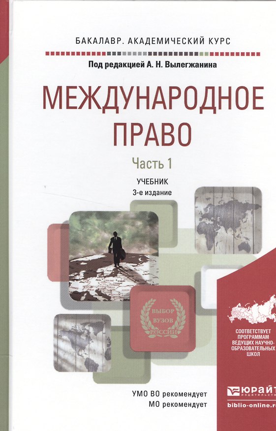 Книга Международное право в 2 Ч. Часть 1 3-е изд., пер. и доп. Учебник для академического бакалавриата () — 1