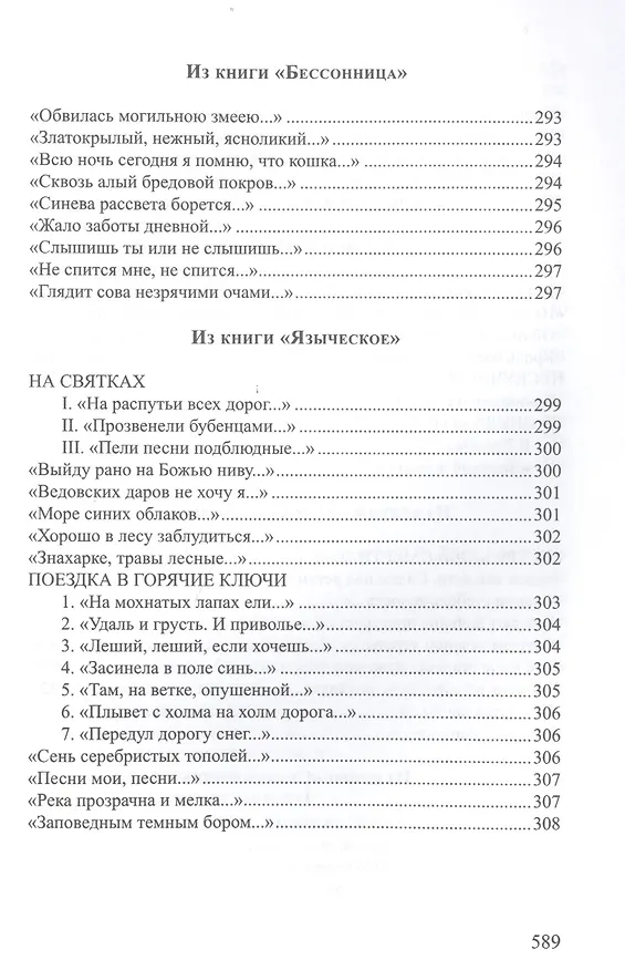 Книга Хризалида Стихотворения (СеребВекПарал) Малахиева-Мирович () — 10