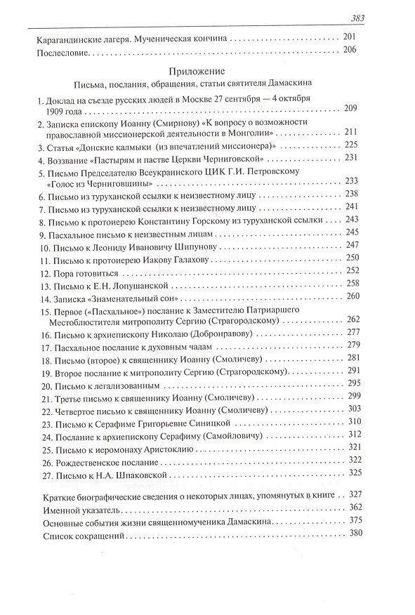 Книга Истинный воин Христов. Книга о священномученике епископе Дамаскине (Цедрике) (Ольга Косик) — 3