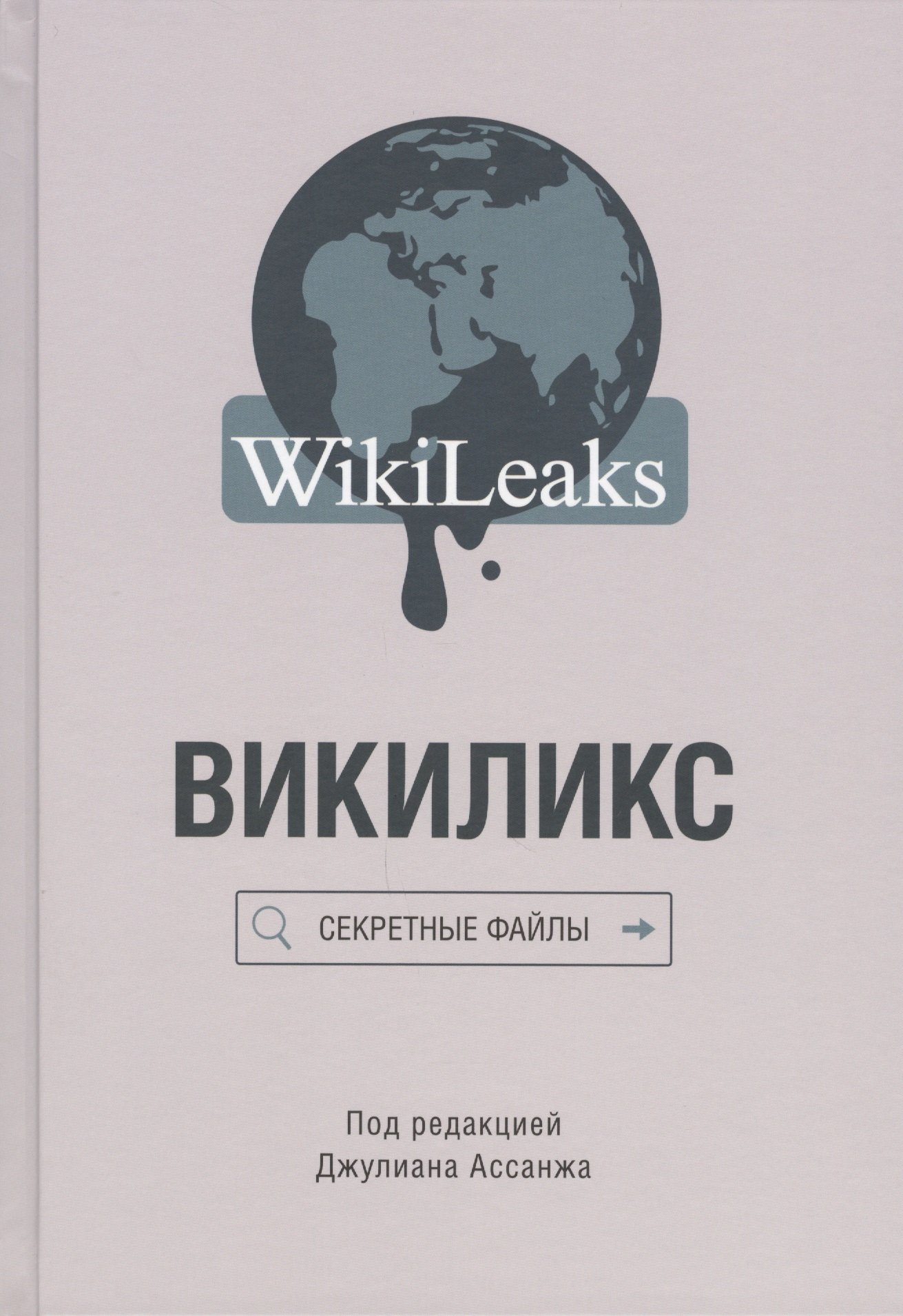 

Викиликс: Секретные файлы