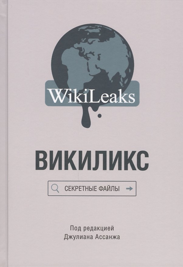Книга Викиликс: Секретные файлы () — 1
