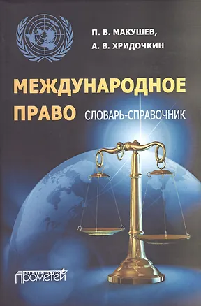 Книга Международное право. Словарь-справочник: учебное пособие ()