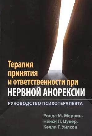 Терапия принятия и ответственности при нервной анорексии. Руководство психотерапевта — 2893807 — 1