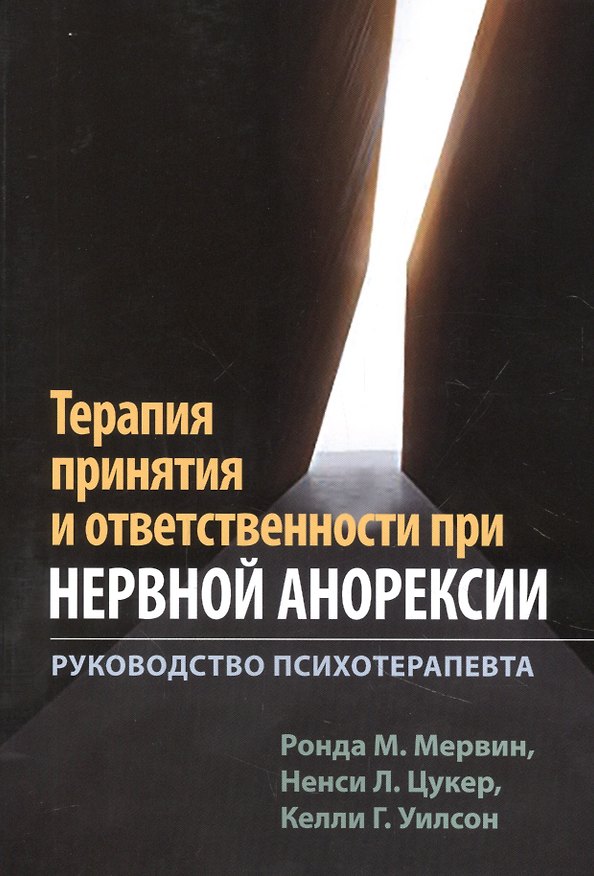 Книга Терапия принятия и ответственности при нервной анорексии. Руководство психотерапевта () — 1