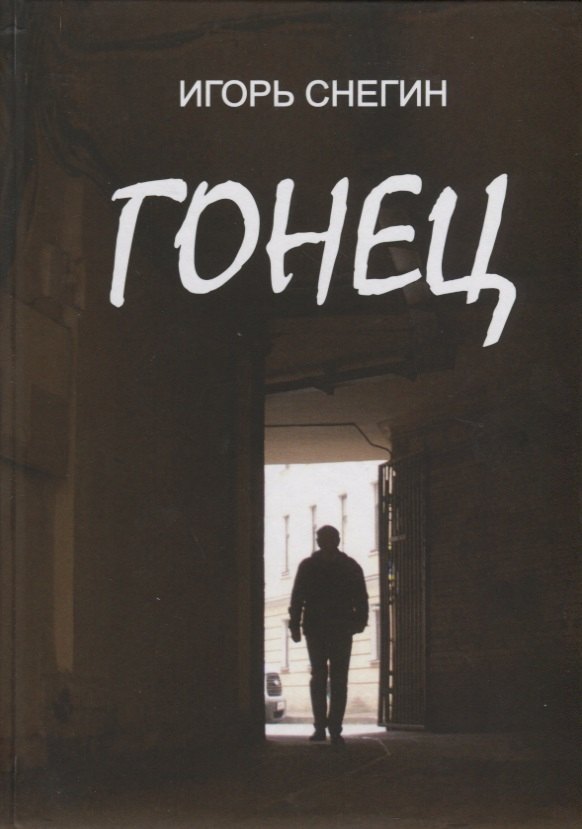 

Гонец