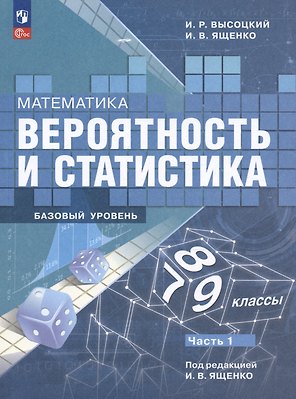 Математика. Вероятность и статистика. 7-9 классы. Учебник. В 2-х частях. Часть 1. Базовый уровень