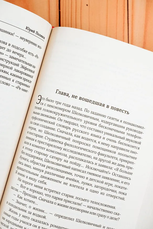 Книга Собрание сочинений. Том 1. 1980-1987 (Юрий Поляков) — 16