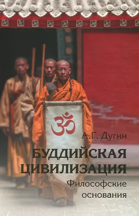 Книга Буддийская цивилизация. Философские основания (Александр Дугин)