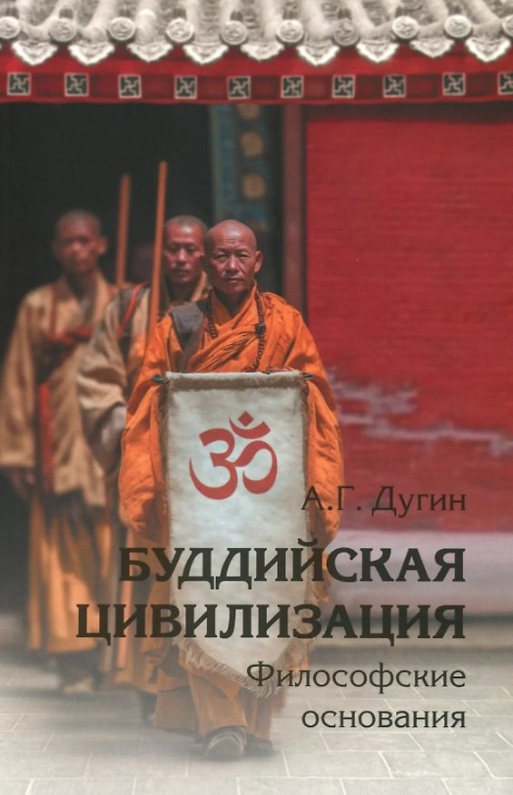 Книга Буддийская цивилизация. Философские основания (Александр Дугин) — 1
