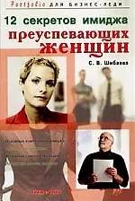 12 секретов имиджа преуспевающих женщин