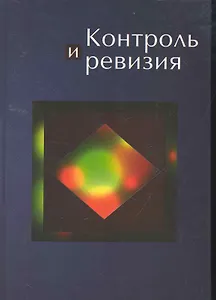 Контроль и ревизия: учеб. пособие для студентов вузов, обучающихся по специальности "Бухгалтерский учет, анализ и аудит" / Федорова Е., и др. (УчКнига)