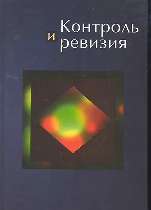 Книга Контроль и ревизия: учеб. пособие для студентов вузов, обучающихся по специальности "Бухгалтерский учет, анализ и аудит" / Федорова Е., и др. (УчКнига) ()