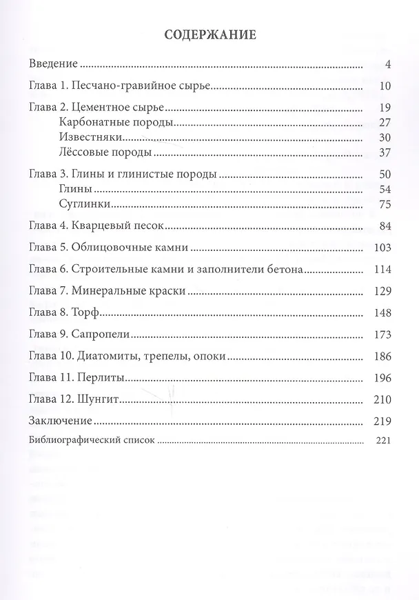 Книга Общераспространенные твердые полезные ископаемые: учебное пособие () — 2